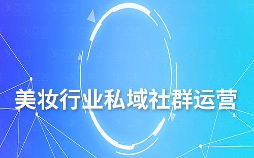美妝行業(yè)如何做好私域社群運(yùn)營(yíng)