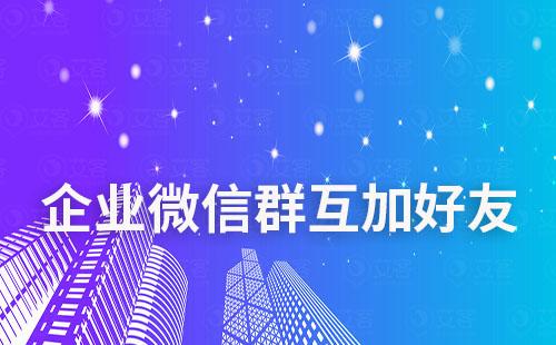 企業微信群內可以互相加好友
