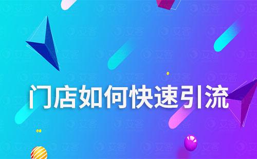 門(mén)店如何快速引流
