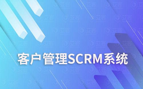 客戶管理SCRM系統如何助力企業實現數字化轉型