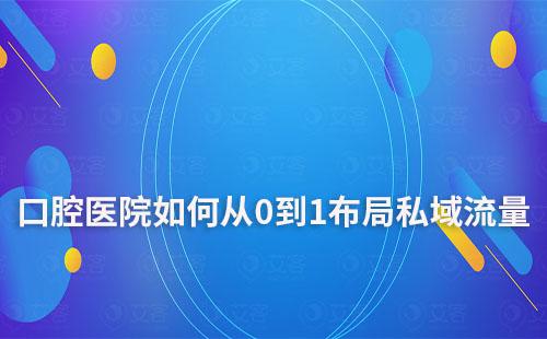 口腔醫院如何從0到1布局私域流量