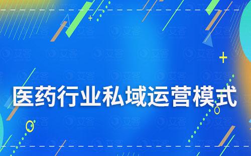 醫藥行業私域流量模式運營有哪些