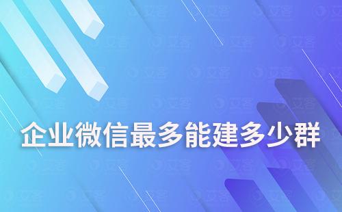 企業微信最多能建多少群