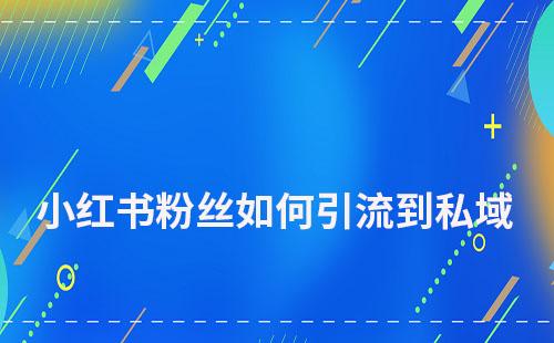 小紅書(shū)粉絲如何引流到私域