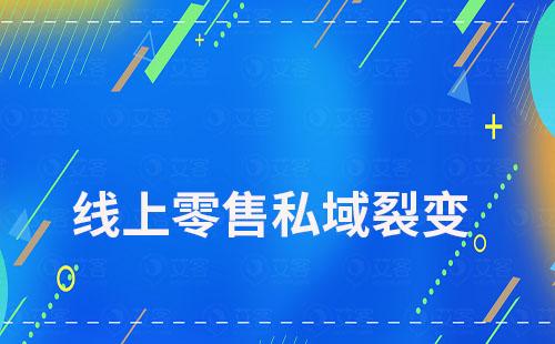 線上零售如何通過私域運營裂變客戶