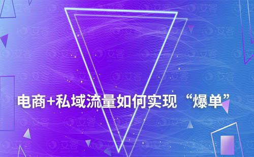 電商+私域流量如何實現“爆單”