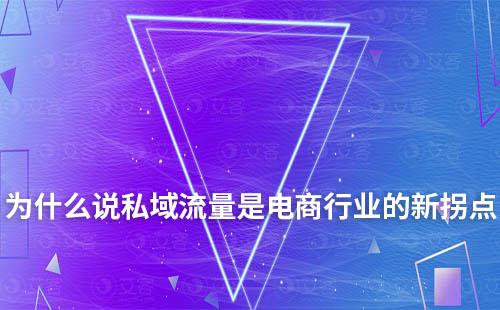 2023年為什么說私域流量是電商行業的新拐點