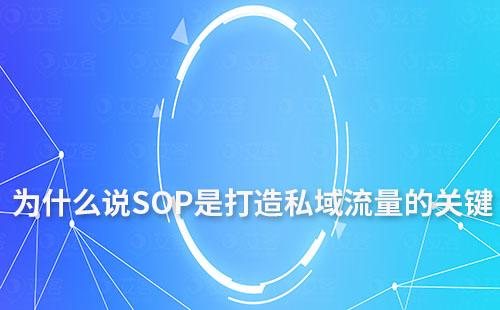 為什么說SOP是打造私域流量的關鍵