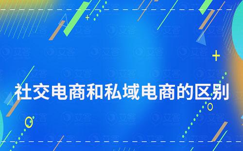 社交電商和私域電商有什么區別