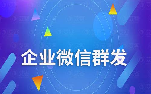 企業微信為什么每天只能群發一次