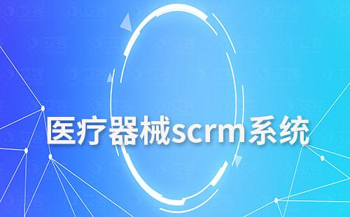 醫(yī)療器械行業(yè)如何通過scrm系統(tǒng)實(shí)現(xiàn)高效增長(zhǎng)