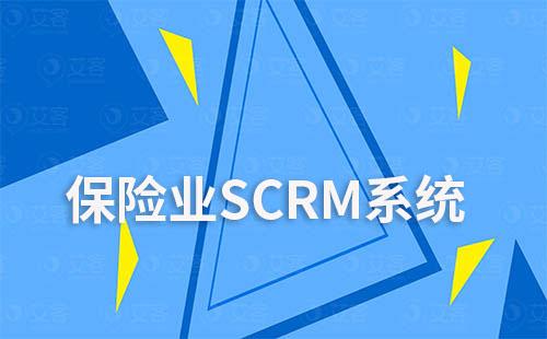保險業SCRM系統私域流量管理解決方案