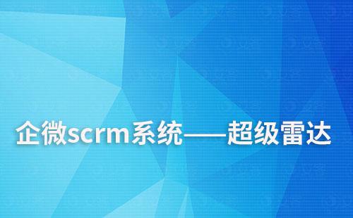 企微scrm系統(tǒng)超級(jí)雷達(dá)如何追蹤潛在用戶意向