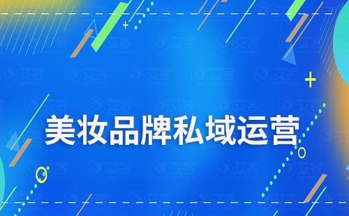 美妝品牌私域做得比較好的有哪些