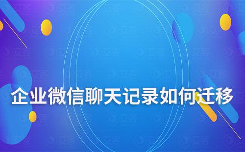 企業微信聊天記錄如何遷移
