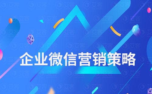 企業微信營銷策略有哪些