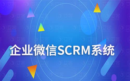 企業微信SCRM系統：引流、管理、營銷三位一體