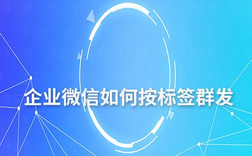 企業(yè)微信如何按標(biāo)簽群發(fā)