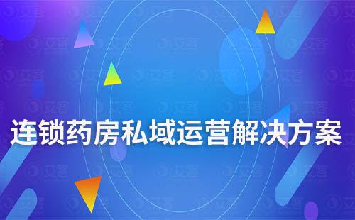 連鎖藥房私域運營解決方案