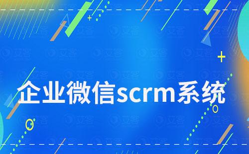 企業(yè)微信scrm系統(tǒng)如何讓私域運營變得更高效