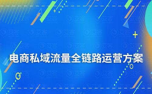 電商私域流量全鏈路運營方案