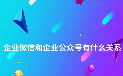 企業微信和企業公眾號有什么關系