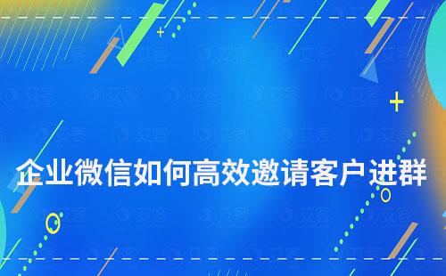 企業微信如何高效邀請客戶進群