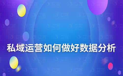 私域運(yùn)營如何做好數(shù)據(jù)分析