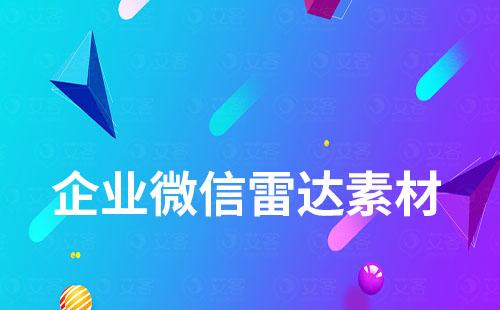 企業(yè)微信雷達素材是什么