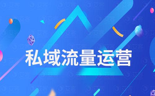 艾客SCRM系統助力企業從公域流量到私域會員的轉化