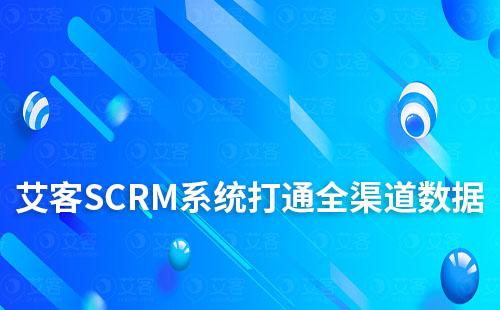 艾客SCRM系統助力企業打通全渠道數據