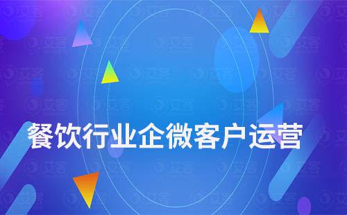 餐飲行業(yè)如何通過企業(yè)微信做客戶運(yùn)營