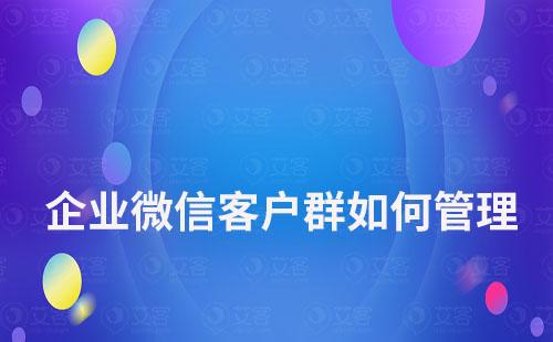 企業微信客戶群如何管理