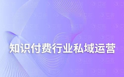 知識付費行業適合打造私域嗎