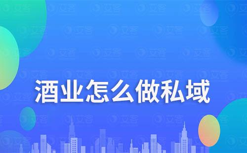 酒業怎么做私域