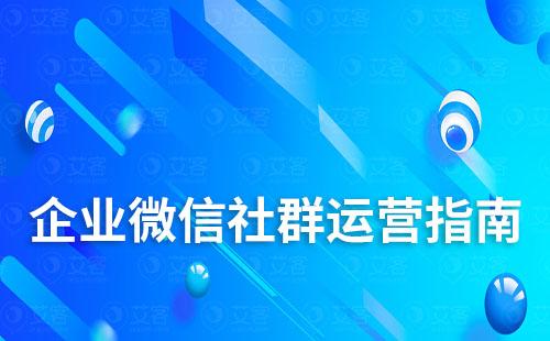 企業微信社群運營指南