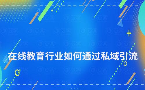 在線教育行業如何通過私域引流