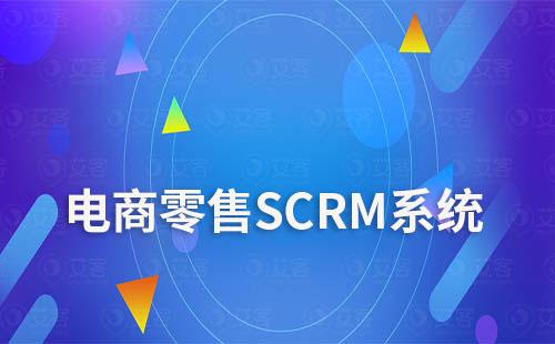 電商零售SCRM系統怎么選擇