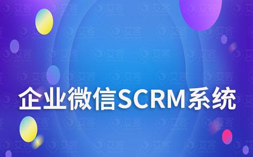 企微SCRM系統如何讓私域運營最大化