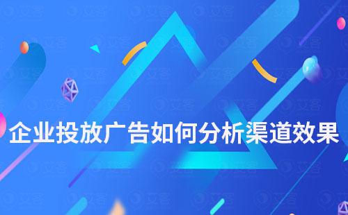 企業(yè)投放廣告如何知道哪個(gè)渠道效果好