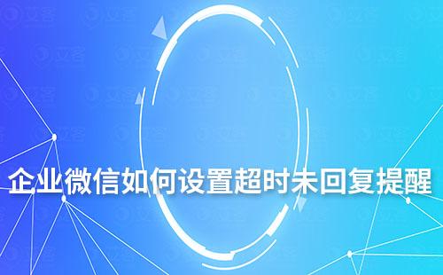 企業微信如何設置超時未回復提醒
