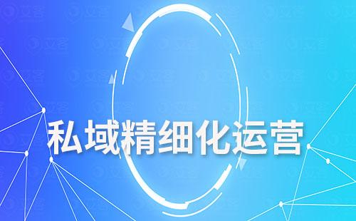 艾客scrm如何幫助企業精細化運營私域流量