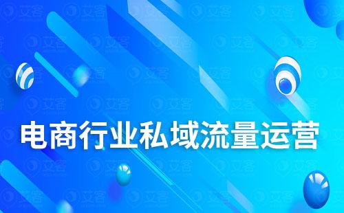 電商行業(yè)怎么做私域流量運營