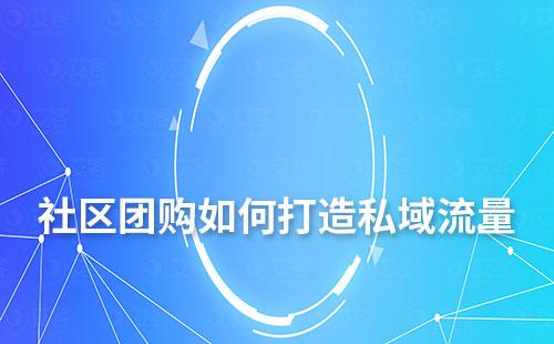社區(qū)團(tuán)購如何打造私域流量