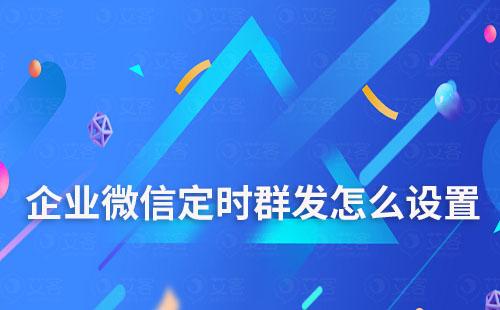 企業(yè)微信定時群發(fā)怎么設置