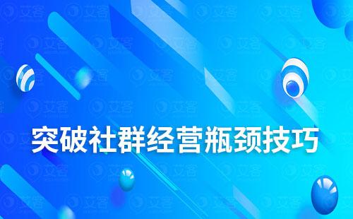 告別“死群”，試試這幾招突破社群經(jīng)營瓶頸