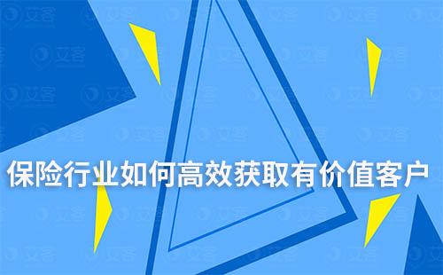 保險行業(yè)如何高效獲取有價值客戶