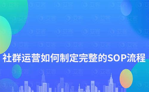 社群運營如何制定一套完整的SOP流程