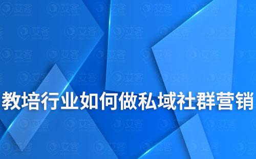教培行業如何做私域社群營銷