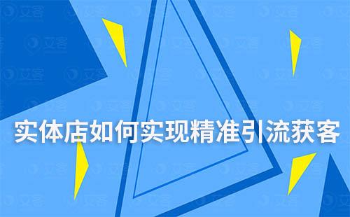 實體店如何實現精準引流獲客